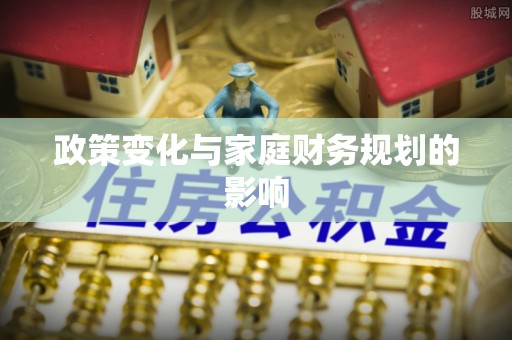 孟连政策变化与家庭财务规划的影响