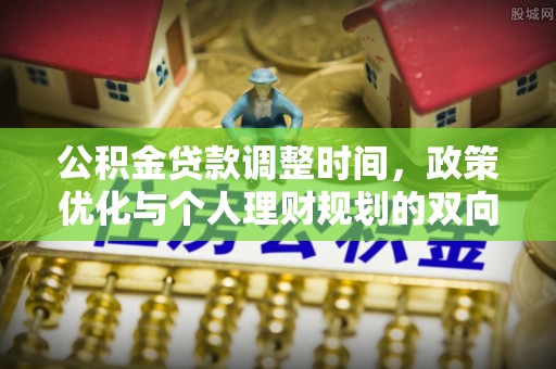 孟连公积金贷款调整时间，政策优化与个人理财规划的双向考量