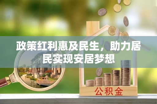 孟连政策红利惠及民生，助力居民实现安居梦想
