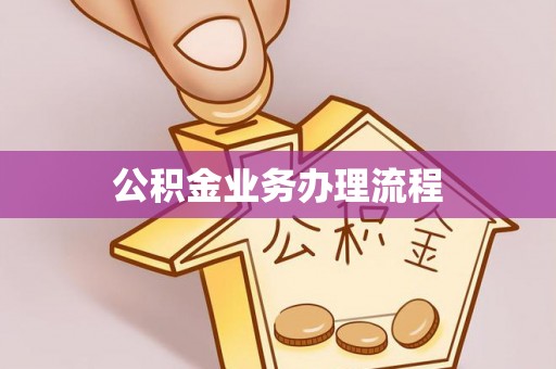孟连公积金业务办理流程