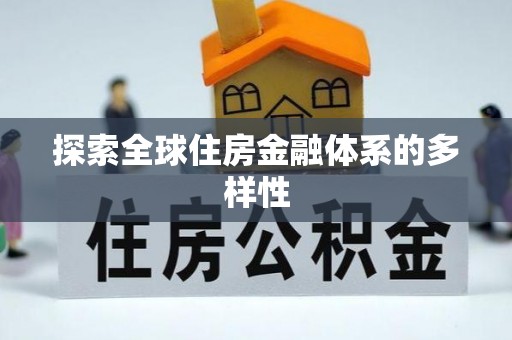 孟连探索全球住房金融体系的多样性
