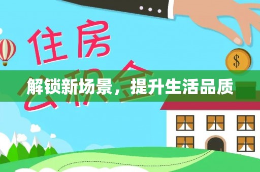 孟连解锁新场景，提升生活品质