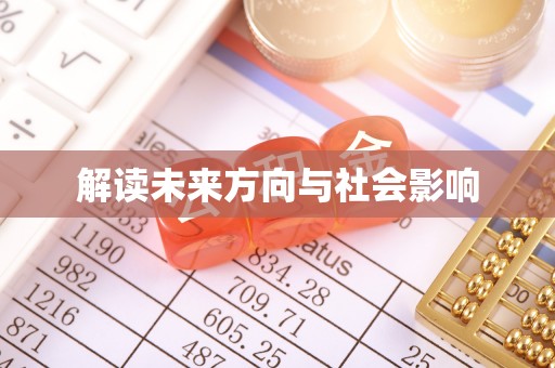 孟连解读未来方向与社会影响