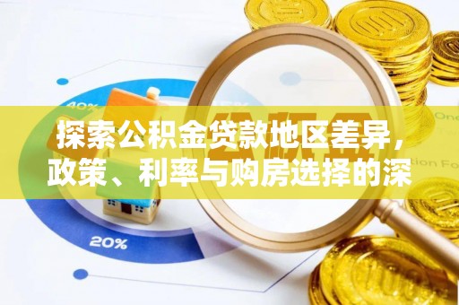 孟连探索公积金贷款地区差异，政策、利率与购房选择的深度解析