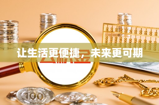 孟连让生活更便捷，未来更可期
