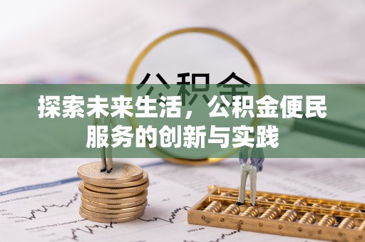孟连探索未来生活，公积金便民服务的创新与实践