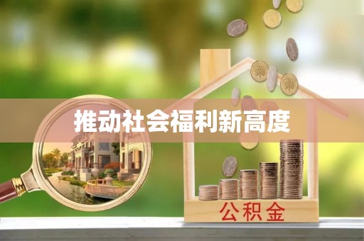 孟连推动社会福利新高度