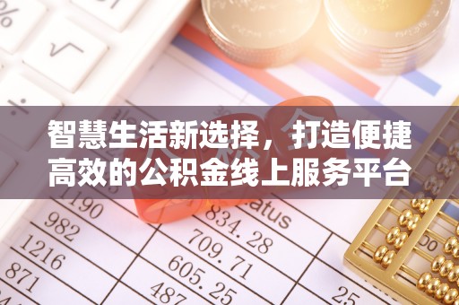 孟连智慧生活新选择，打造便捷高效的公积金线上服务平台