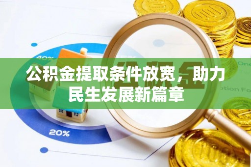 孟连公积金提取条件放宽，助力民生发展新篇章
