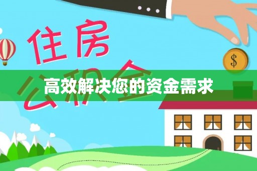 孟连高效解决您的资金需求