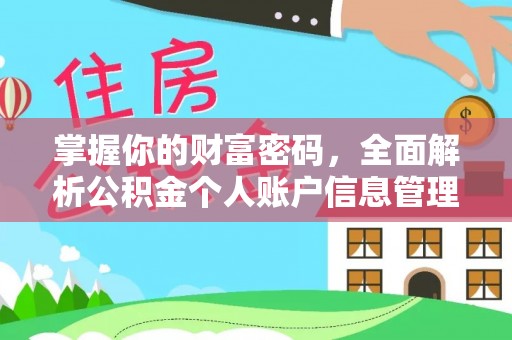 孟连掌握你的财富密码，全面解析公积金个人账户信息管理