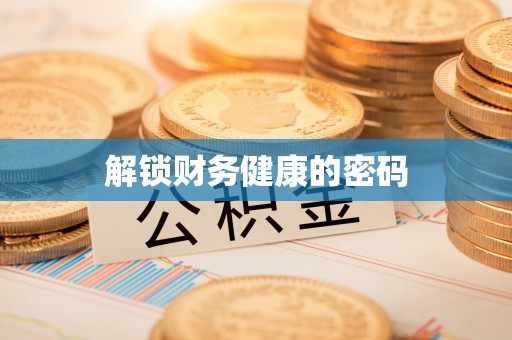 孟连解锁财务健康的密码