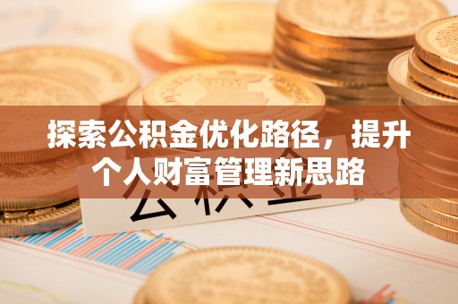 孟连探索公积金优化路径，提升个人财富管理新思路