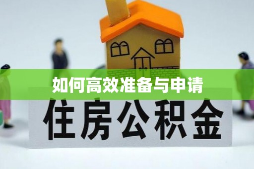 孟连如何高效准备与申请