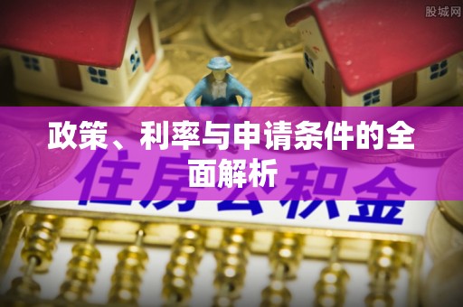 孟连政策、利率与申请条件的全面解析
