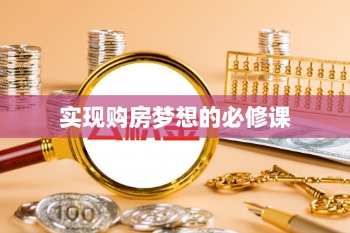 孟连实现购房梦想的必修课