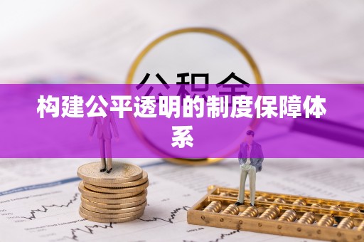 孟连构建公平透明的制度保障体系