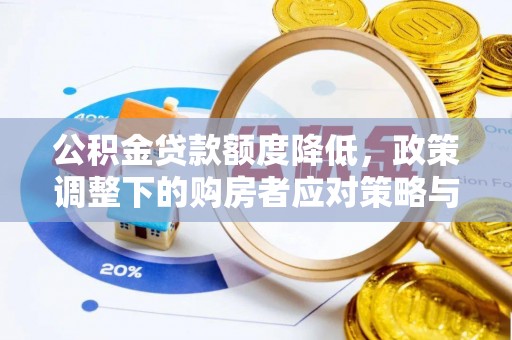 孟连公积金贷款额度降低，政策调整下的购房者应对策略与未来趋势