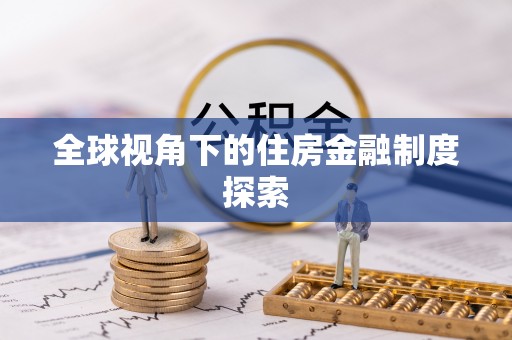 孟连全球视角下的住房金融制度探索
