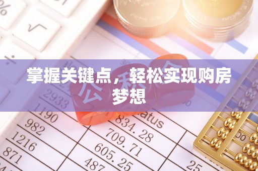 孟连掌握关键点，轻松实现购房梦想