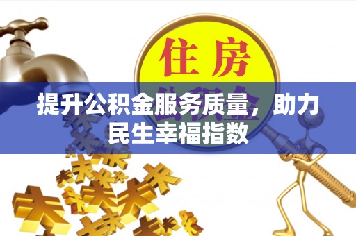 孟连提升公积金服务质量，助力民生幸福指数