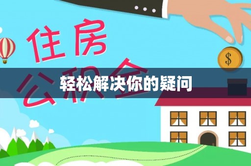 孟连轻松解决你的疑问