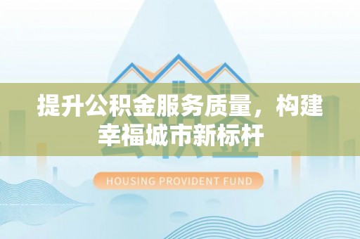 孟连提升公积金服务质量，构建幸福城市新标杆