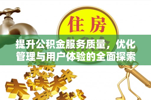孟连提升公积金服务质量，优化管理与用户体验的全面探索