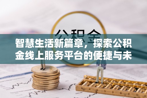 孟连智慧生活新篇章，探索公积金线上服务平台的便捷与未来