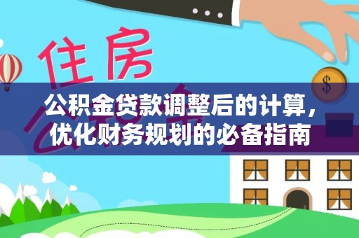 孟连公积金贷款调整后的计算，优化财务规划的必备指南