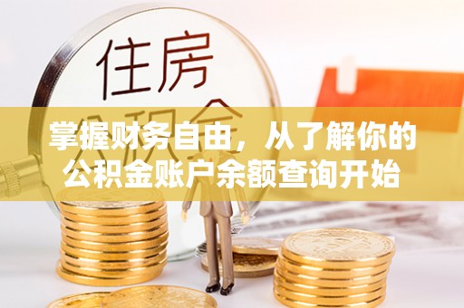 孟连掌握财务自由，从了解你的公积金账户余额查询开始