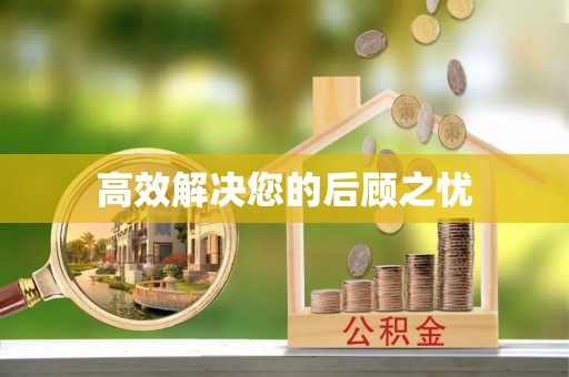 孟连高效解决您的后顾之忧