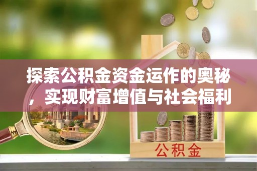 孟连探索公积金资金运作的奥秘，实现财富增值与社会福利双赢