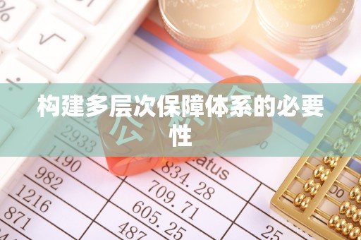 孟连构建多层次保障体系的必要性