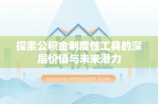 孟连探索公积金制度性工具的深层价值与未来潜力