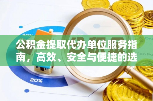 孟连公积金提取代办单位服务指南，高效、安全与便捷的选择