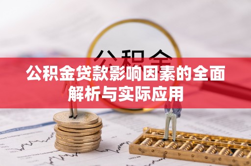 孟连公积金贷款影响因素的全面解析与实际应用