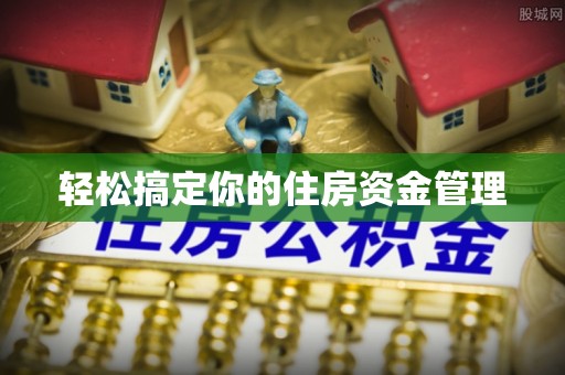 孟连轻松搞定你的住房资金管理