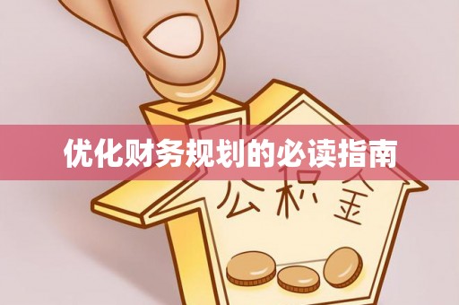 孟连优化财务规划的必读指南