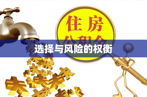 孟连选择与风险的权衡