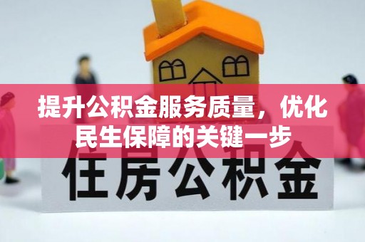 孟连提升公积金服务质量，优化民生保障的关键一步