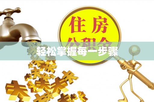 孟连轻松掌握每一步骤