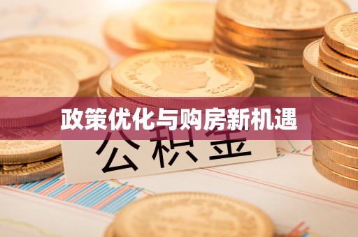 孟连政策优化与购房新机遇