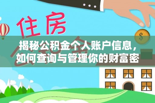 孟连揭秘公积金个人账户信息，如何查询与管理你的财富密码