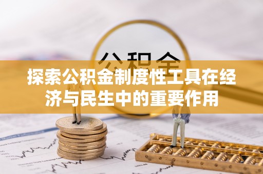 孟连探索公积金制度性工具在经济与民生中的重要作用