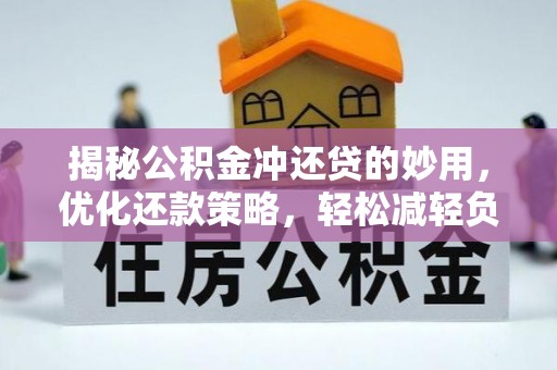 孟连揭秘公积金冲还贷的妙用，优化还款策略，轻松减轻负担