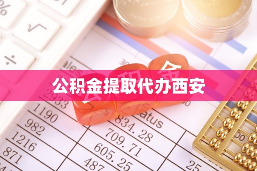孟连公积金提取代办西安