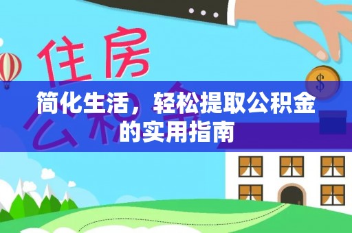 孟连简化生活，轻松提取公积金的实用指南