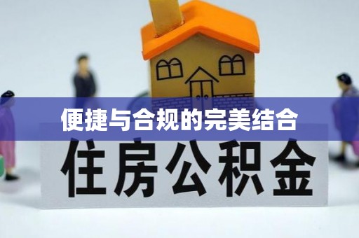 孟连便捷与合规的完美结合