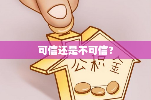 孟连可信还是不可信？